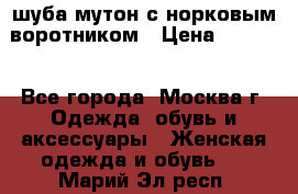 шуба мутон с норковым воротником › Цена ­ 7 000 - Все города, Москва г. Одежда, обувь и аксессуары » Женская одежда и обувь   . Марий Эл респ.